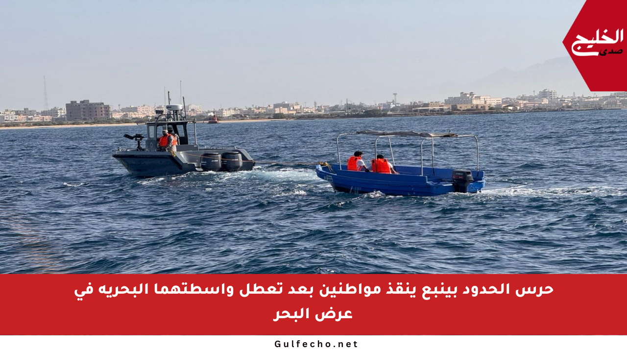 حرس الحدود بينبع ينقذ مواطنين بعد تعطل واسطتهما البحرية في عرض البحر